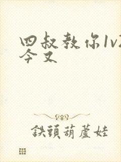 四叔教你1v2今又