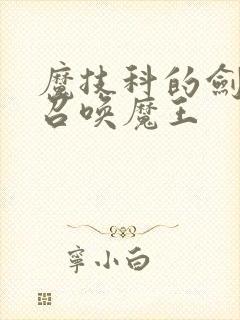 魔技科的剑士与召唤魔王
