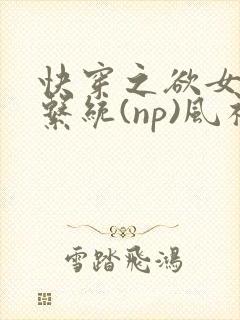 快穿之欲女养成系统(np)风祈著