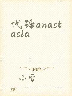代号anastasia