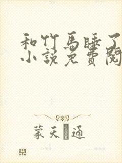 和竹马睡了以后小说免费阅读全文笔趣封面