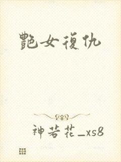 艳女复仇