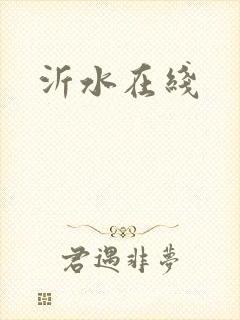 沂水在线