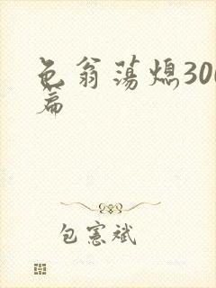 色翁荡熄300篇