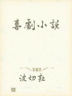 喜剧小说