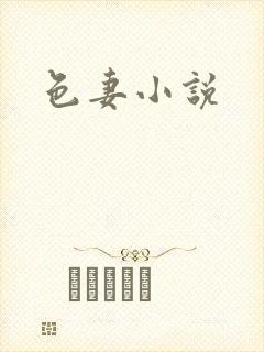色妻小说