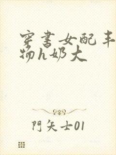 穿书女配丰满尤物h奶大