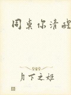 同桌你清醒一点封面