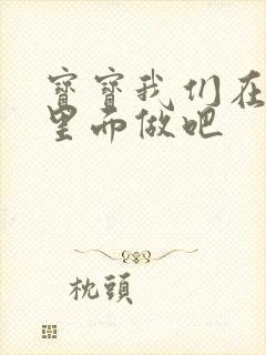 宝宝我们在泳池里面做吧