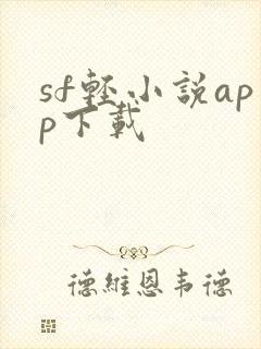 sf轻小说app下载