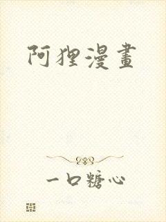 阿狸漫画