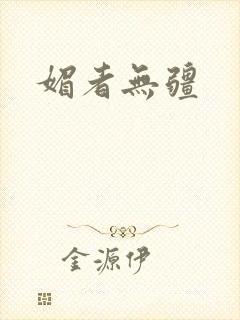 媚者无疆
