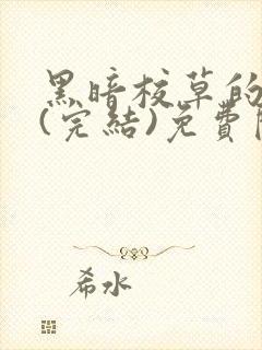 黑暗校草的沦陷(完结)免费阅读封面