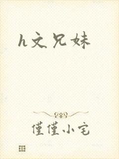 h文兄妹