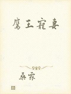 鹰王宠妻