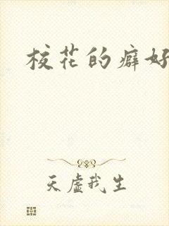 校花的癖好