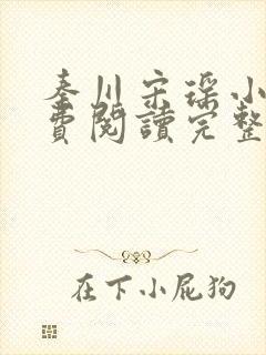 秦川宋瑶小说免费阅读完整版