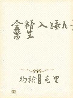 含精入睡h青梅医生