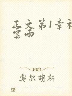 正文第1章初尝云雨
