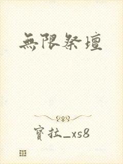 无限祭坛