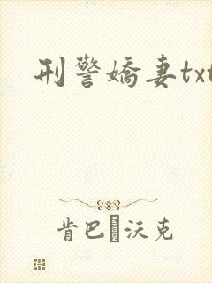刑警娇妻txt
