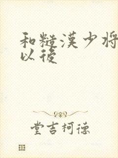 和糙汉少将闪婚以后
