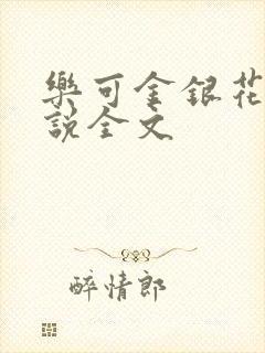 乐可金银花露小说全文