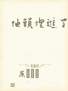 他头埋进了花蕊