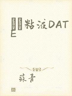 する粘液DATE