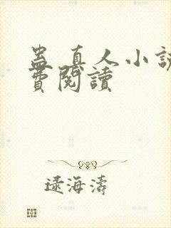 蛊 真人小说免费阅读