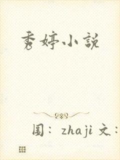 秀婷小说