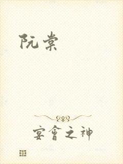 阮棠