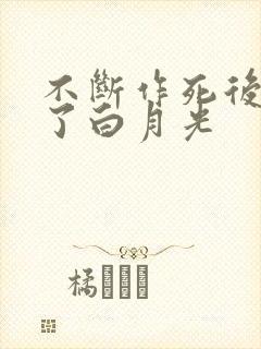 不断作死后我成了白月光