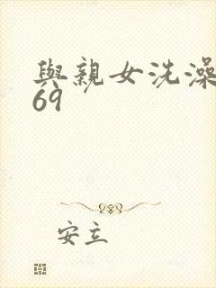 与亲女洗澡伦了69