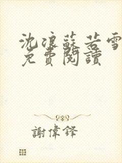 沈浪苏若雪全文免费阅读封面