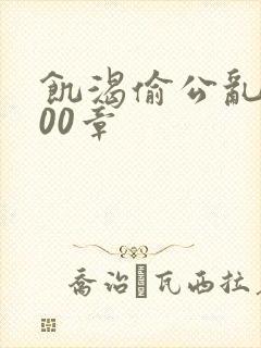 饥渴偷公乱第400章封面