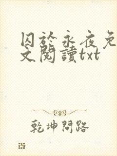 囚于永夜免费全文阅读txt