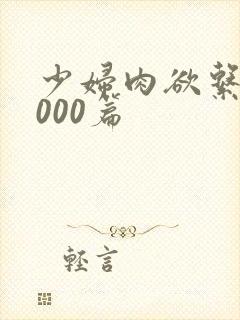 少妇肉欲系列1000篇