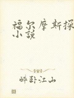 福尔摩斯探案集小说