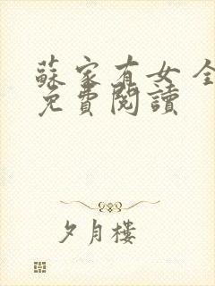 苏家有女 全文免费阅读封面