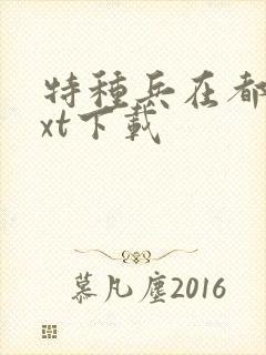 特种兵在都市txt下载