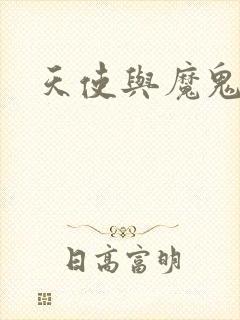 天使与魔鬼小说
