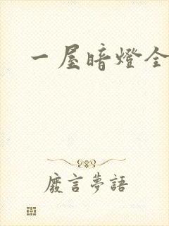 一屋暗灯全文
