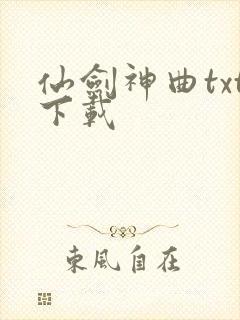 仙剑神曲txt下载