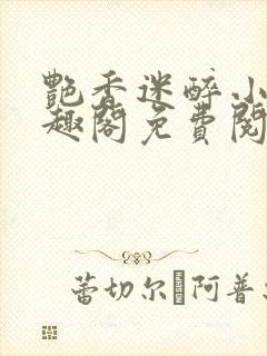 艳香迷醉小说笔趣阁免费阅读