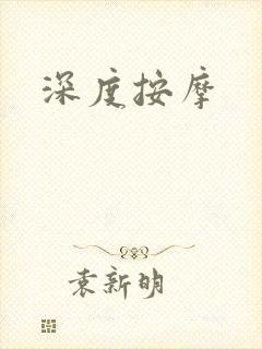 深度按摩