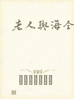 老人与海全文封面