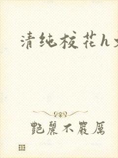 清纯校花h文