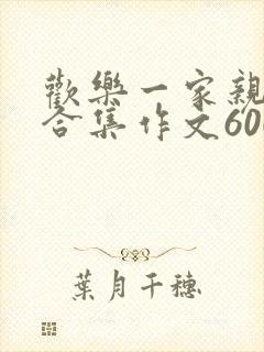 欢乐一家亲短篇合集作文600字