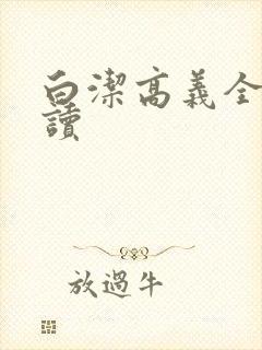 白洁高义全文阅读封面
